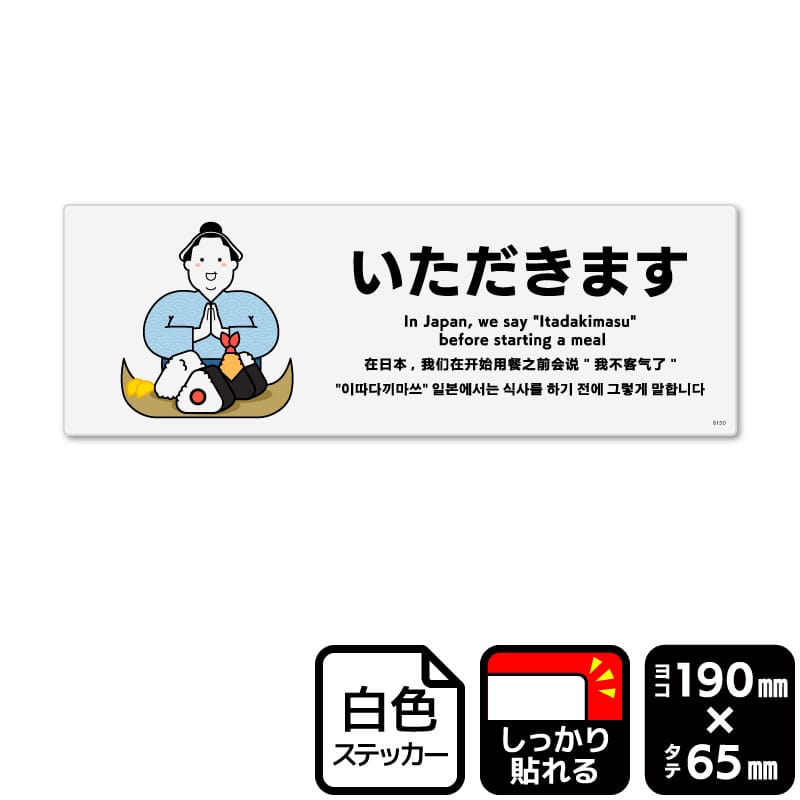 KALBAS ホワイトフィルムステッカー　強粘着　ヨコ小 いただきます KFK6150 1パック（ご注文単位1パック）【直送品】