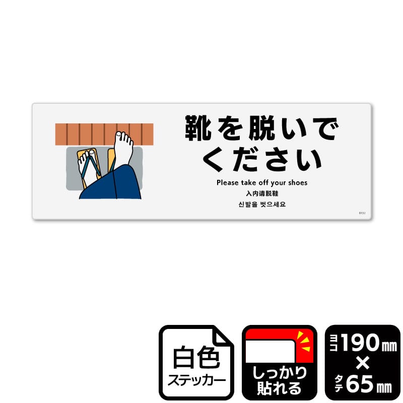 KALBAS ホワイトフィルムステッカー　強粘着　ヨコ小 靴を脱いでください KFK6152 1パック（ご注文単位1パック）【直送品】