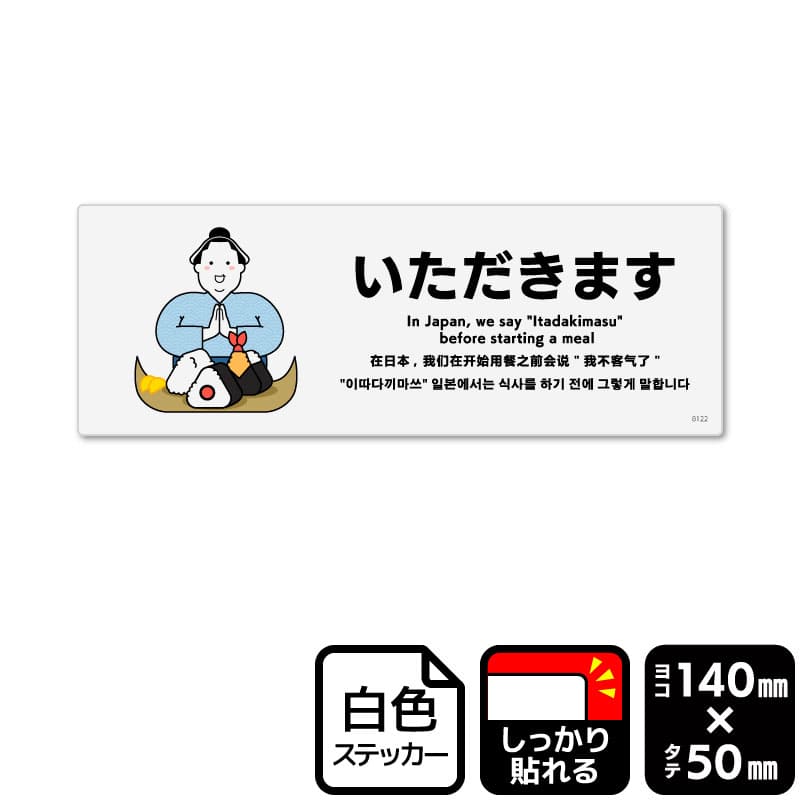 KALBAS ホワイトフィルムステッカー　強粘着　ヨコミニ いただきます KFK8122 1パック（ご注文単位1パック）【直送品】