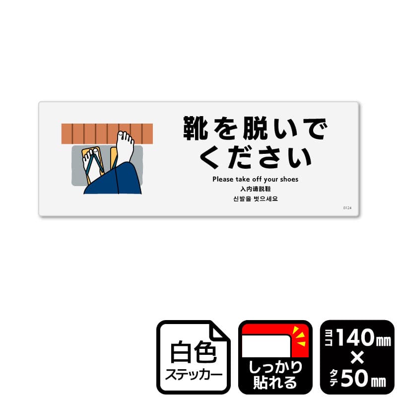 KALBAS ホワイトフィルムステッカー　強粘着　ヨコミニ 靴を脱いでください KFK8124 1パック（ご注文単位1パック）【直送品】