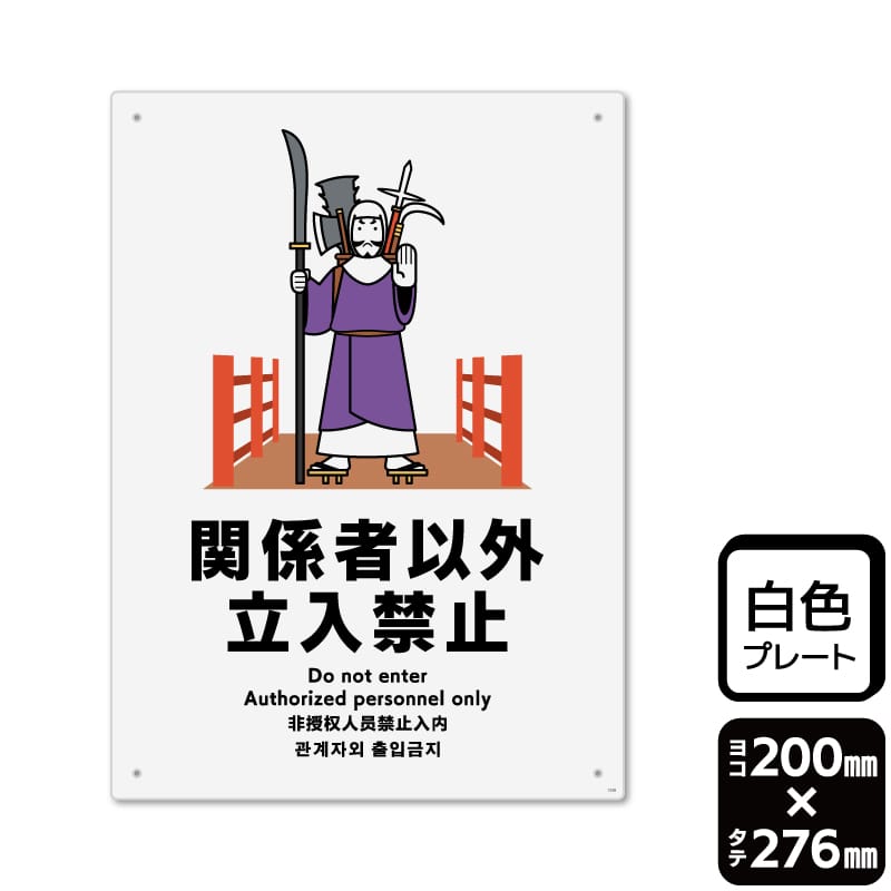 KALBAS プラスチックプレート　タテ大 関係者以外立入禁止 KTK1338 1パック（ご注文単位1パック）【直送品】