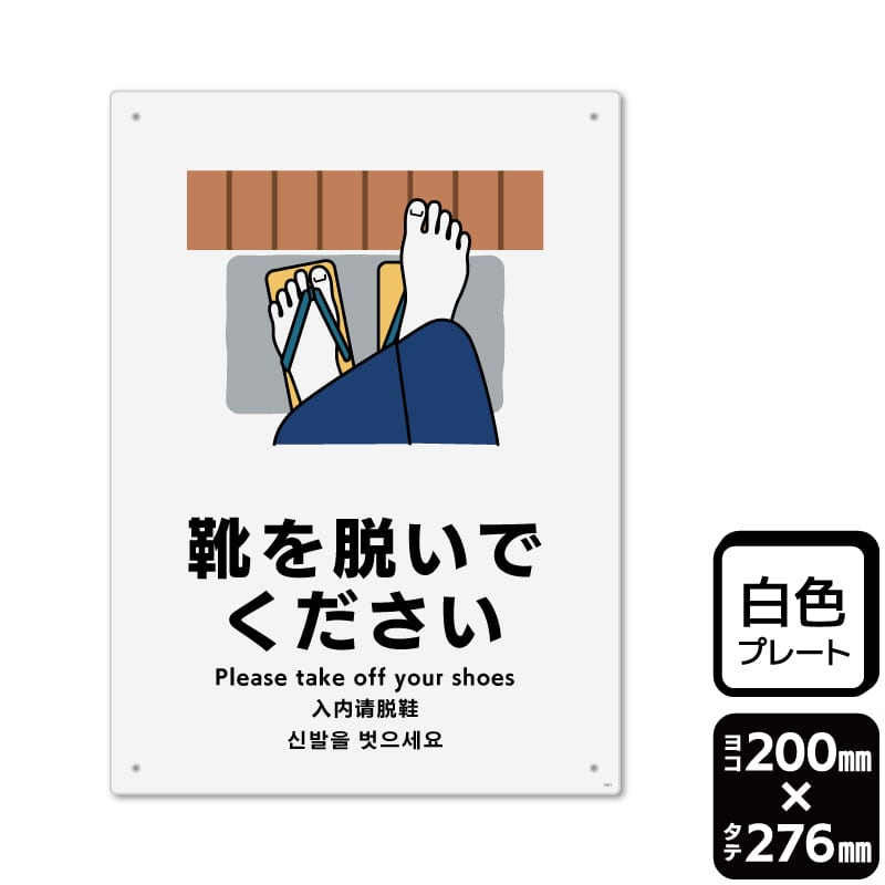 KALBAS プラスチックプレート　タテ大 靴を脱いでください KTK1341 1パック（ご注文単位1パック）【直送品】