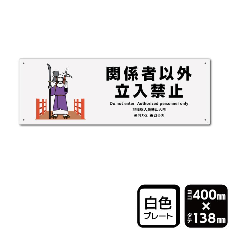 KALBAS プラスチックプレート　ヨコ大 関係者以外立入禁止 KTK2343 1パック（ご注文単位1パック）【直送品】