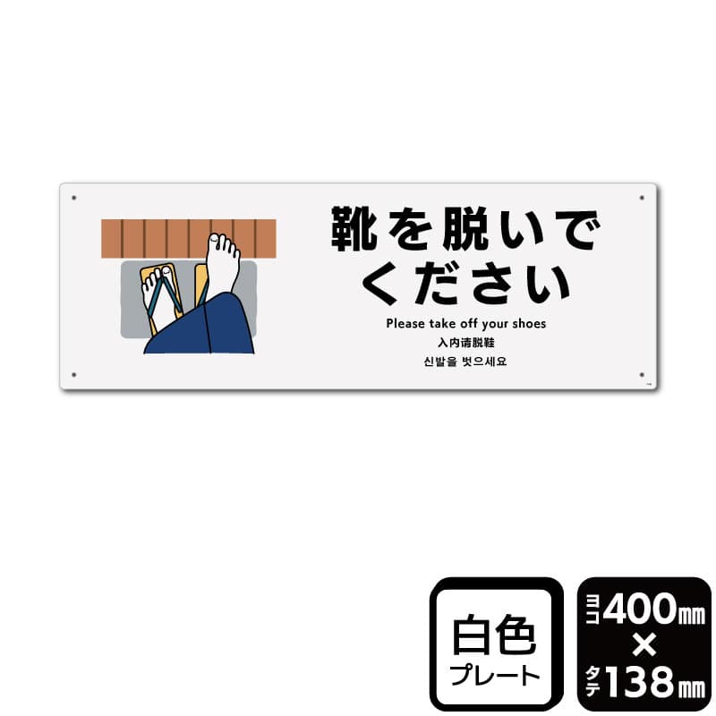 KALBAS プラスチックプレート　ヨコ大 靴を脱いでください KTK2346 1パック（ご注文単位1パック）【直送品】