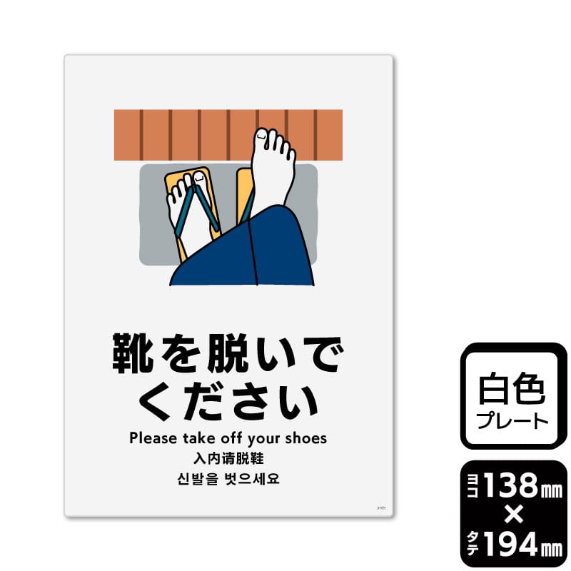 KALBAS プラスチックプレート　タテ中 靴を脱いでください KTK3169 1パック（ご注文単位1パック）【直送品】