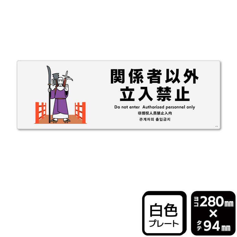 KALBAS プラスチックプレート　ヨコ中 関係者以外立入禁止 KTK4159 1パック（ご注文単位1パック）【直送品】