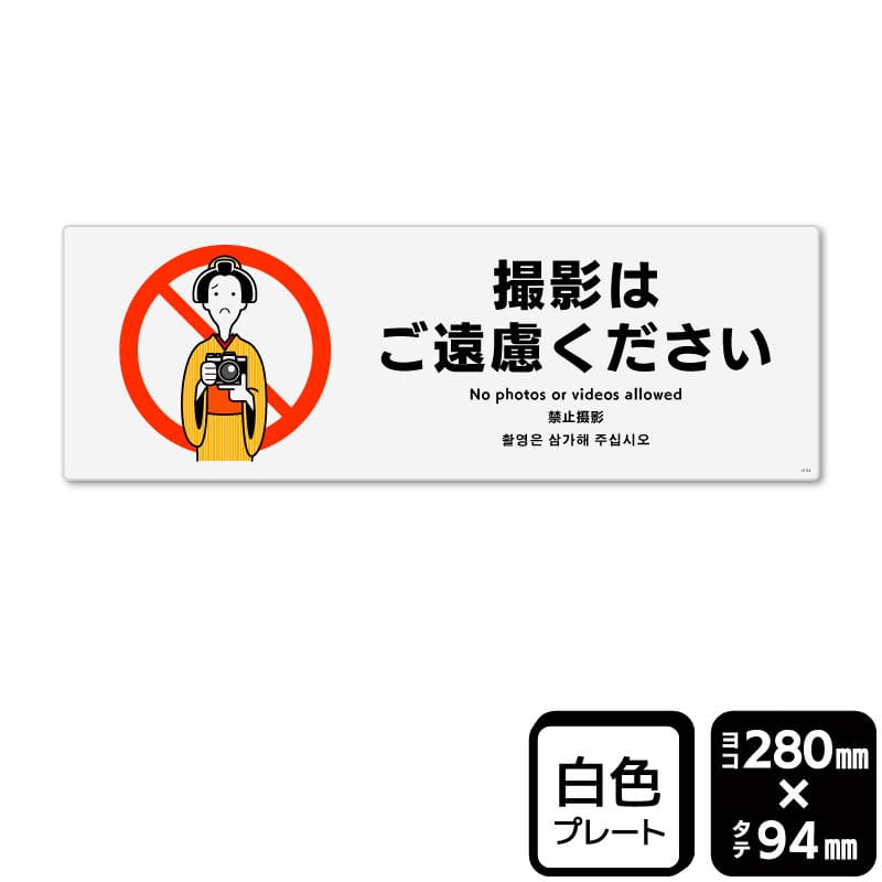 KALBAS プラスチックプレート　ヨコ中 撮影はご遠慮ください KTK4164 1パック（ご注文単位1パック）【直送品】