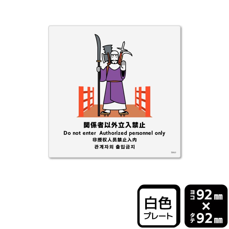 KALBAS プラスチックプレート　正方形 関係者以外立入禁止 KTS5069 1パック（ご注文単位1パック）【直送品】