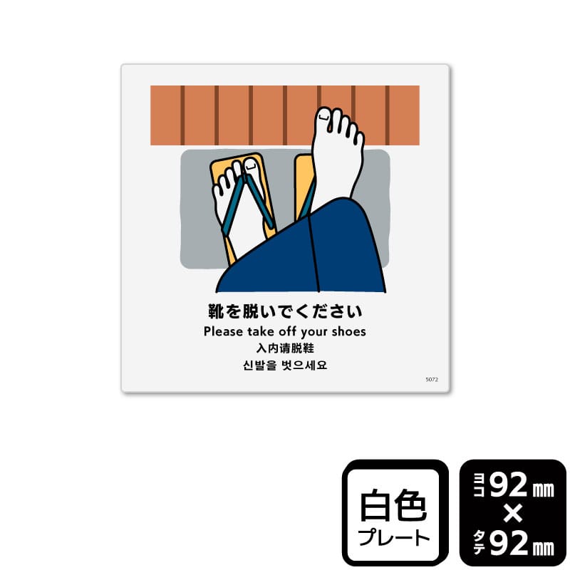 KALBAS プラスチックプレート　正方形 靴を脱いでください KTS5072 1パック（ご注文単位1パック）【直送品】