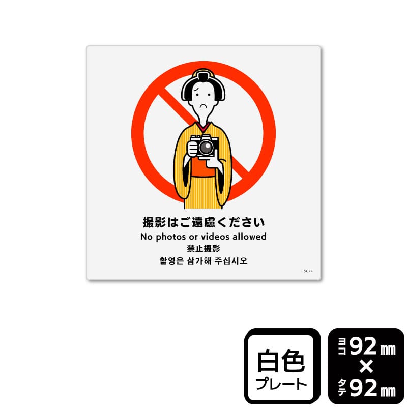 KALBAS プラスチックプレート　正方形 撮影はご遠慮ください KTS5074 1パック（ご注文単位1パック）【直送品】