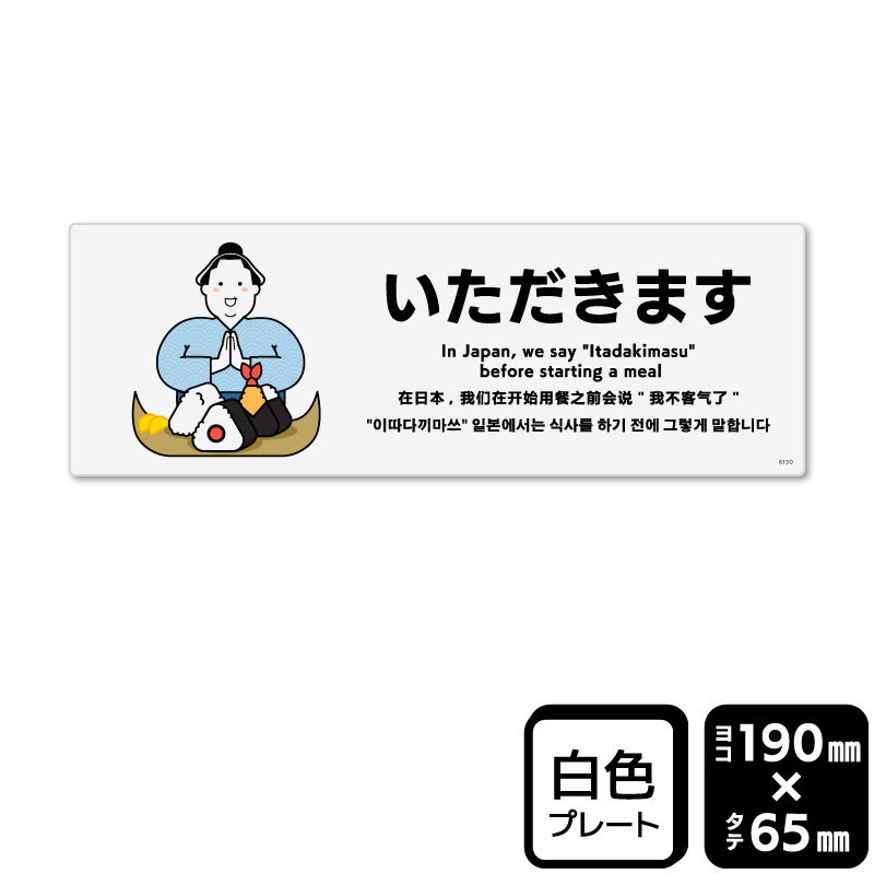 KALBAS プラスチックプレート　ヨコ小 いただきます KTK6150 1パック（ご注文単位1パック）【直送品】