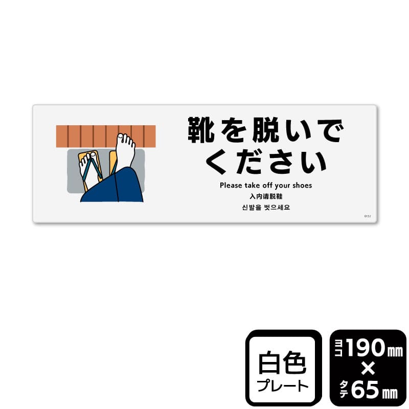 KALBAS プラスチックプレート　ヨコ小 靴を脱いでください KTK6152 1パック（ご注文単位1パック）【直送品】