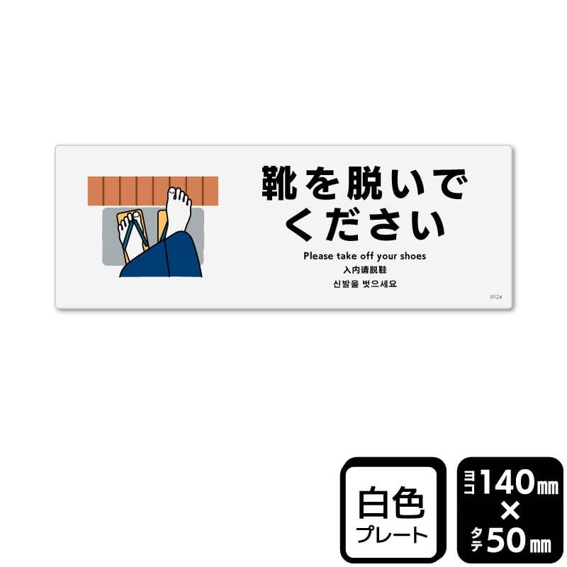 KALBAS プラスチックプレート　ヨコミニ 靴を脱いでください KTK8124 1パック（ご注文単位1パック）【直送品】