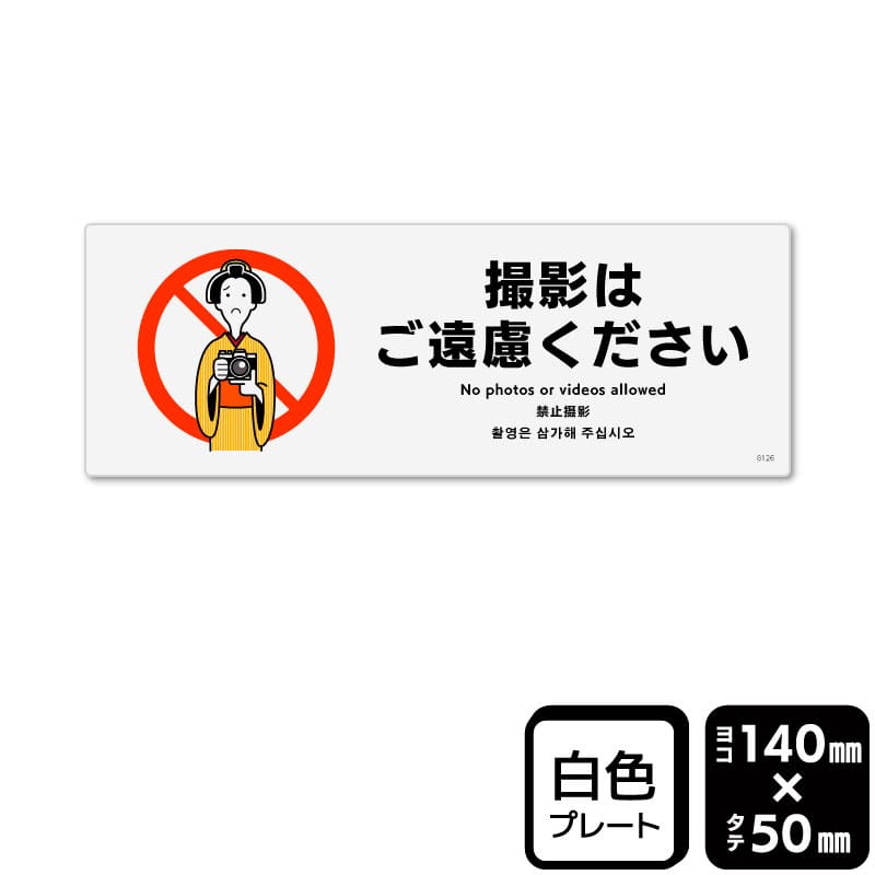 KALBAS プラスチックプレート　ヨコミニ 撮影はご遠慮ください KTK8126 1パック（ご注文単位1パック）【直送品】
