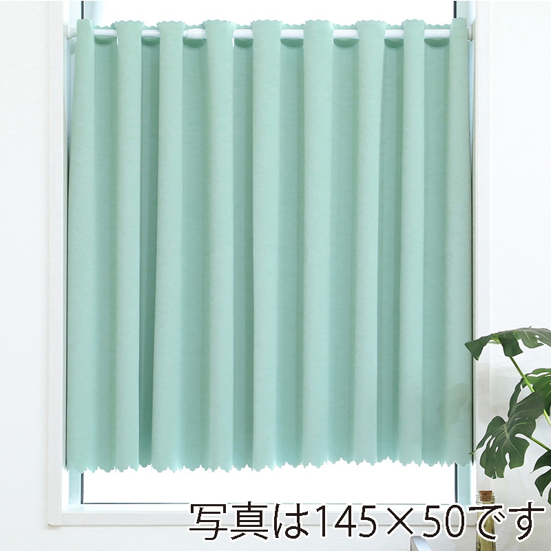 ユティック カフェカーテン ドレープ 145×105 無地グリーン UCK-79 1枚(ご注文単位1枚)【直送品】