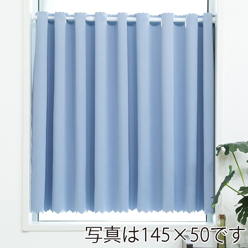 ユティック カフェカーテン ドレープ 145×100 無地ブルー UCK-94 1枚(ご注文単位1枚)【直送品】