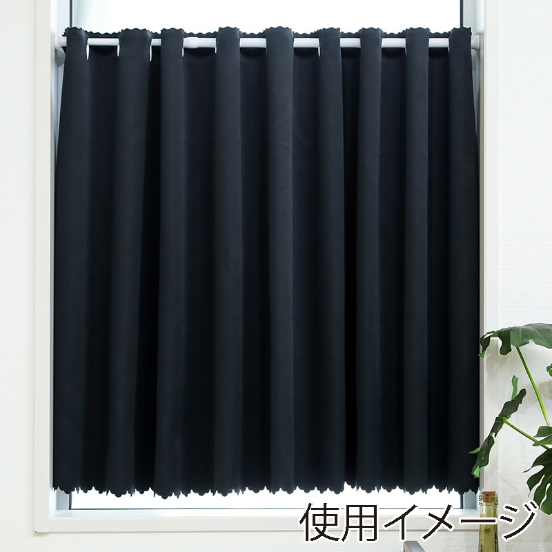 >ユティック カフェカーテン ドレープ 145×50 無地ブラック UCK-100 1枚(ご注文単位1枚)【直送品】