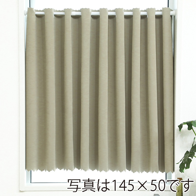 ユティック カフェカーテン　ドレープ　145×55 無地ダークベージュ UCK-133 1枚（ご注文単位1枚）【直送品】