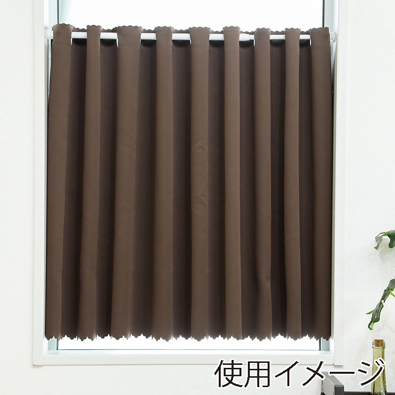 >ユティック カフェカーテン ドレープ 145×50 無地ビター UCK-164 1枚(ご注文単位1枚)【直送品】