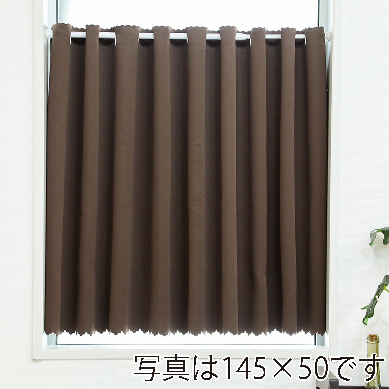 ユティック カフェカーテン ドレープ 145×60 無地ビター UCK-166 1枚(ご注文単位1枚)【直送品】