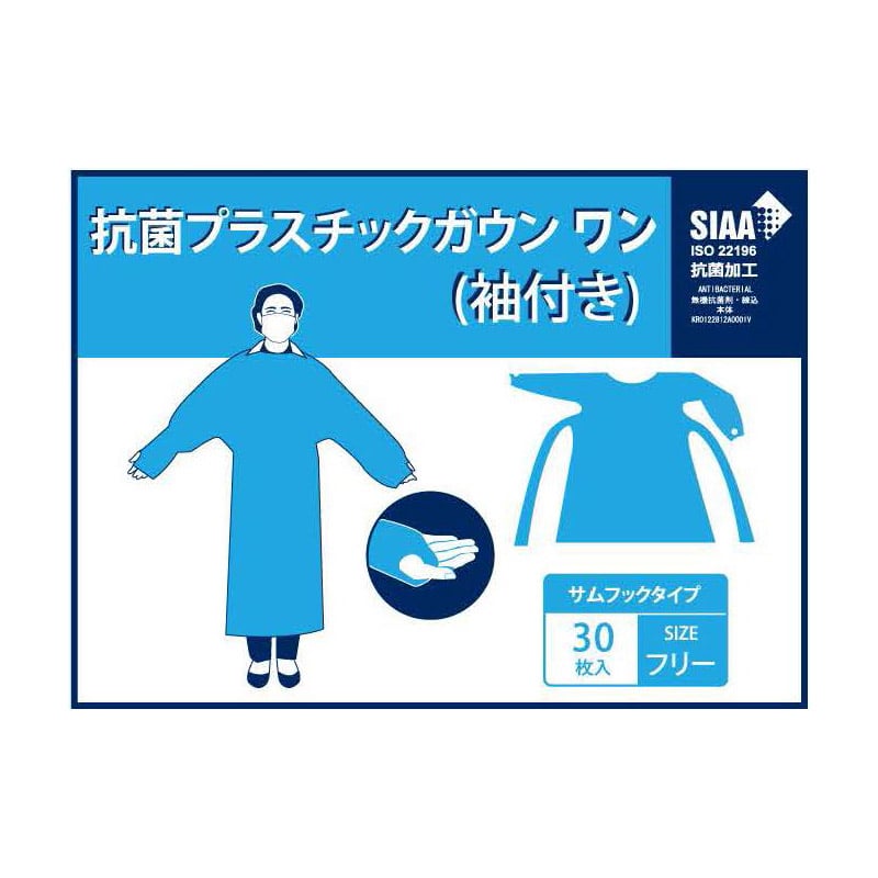 ストラシステム 抗菌プラスチックガウン ワン フリーサイズ 30枚入 1箱(ご注文単位8箱)【直送品】