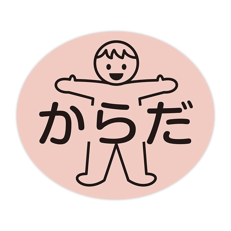 金鵄製作所 部位ラベル D-8 からだ 100枚/袋（ご注文単位1袋）【直送品】