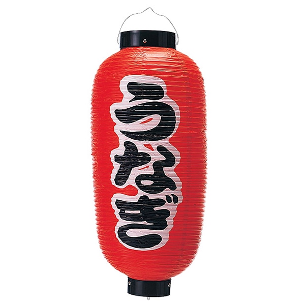 アルファ うなぎ九長提灯 TA8-7001 1個（ご注文単位1個）【直送品】