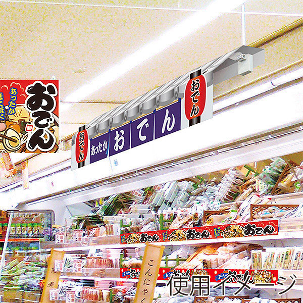 アルファ 瓦屋根POP おでん GS4-0002 1枚(ご注文単位2枚)【直送品】