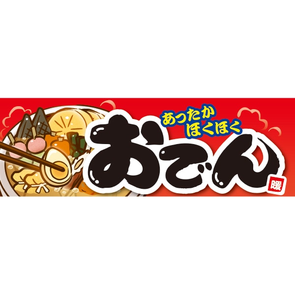 アルファ パラポスター おでん BA4-0415 1パック（ご注文単位2パック）【直送品】