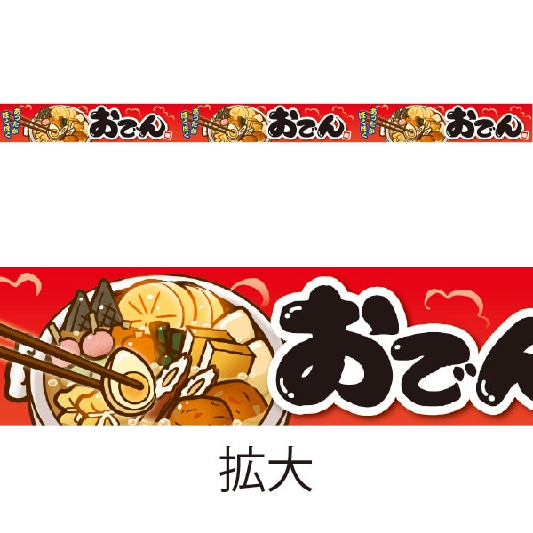 アルファ レールPOP おでん BH4-0415 1パック（ご注文単位5パック）【直送品】