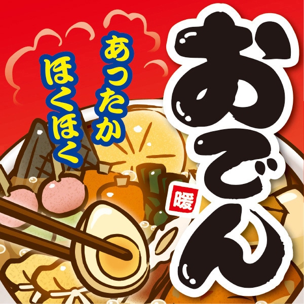 アルファ テーマポスター おでん BT4-0415 1パック（ご注文単位1パック）【直送品】