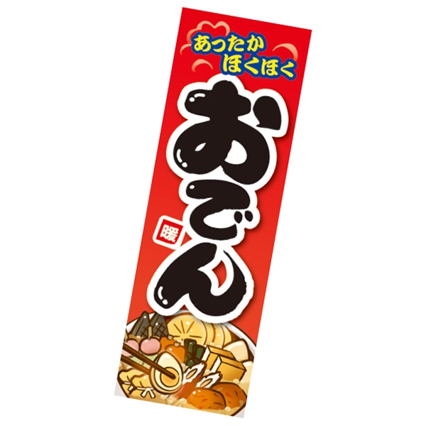 アルファ 長尺ポスター おでん AP4-0415 1パック（ご注文単位2パック）【直送品】