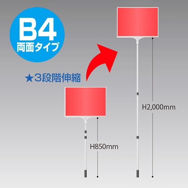 アルファ 差替え・伸縮式プラカード B4 両面タイプ KD8-0046 1本（ご注文単位1本）【直送品】