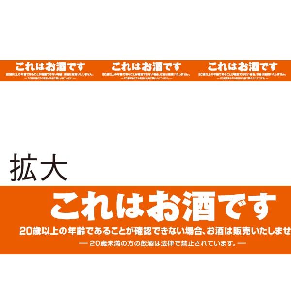 アルファ レールPOP お酒コーナー BH8-1348 1パック（ご注文単位5パック）【直送品】