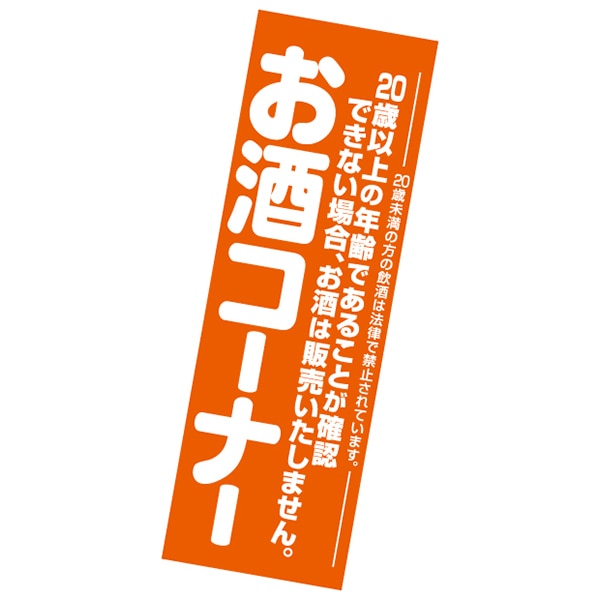 アルファ 吊りポスター お酒コーナー AA8-1348 1パック（ご注文単位3パック）【直送品】