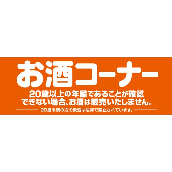 アルファ パネル お酒コーナー 両面 GB8-1348B 1枚（ご注文単位1枚）【直送品】