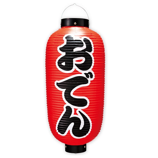 アルファ おでん九長提灯 両面 TA8-7027 1個（ご注文単位1個）【直送品】