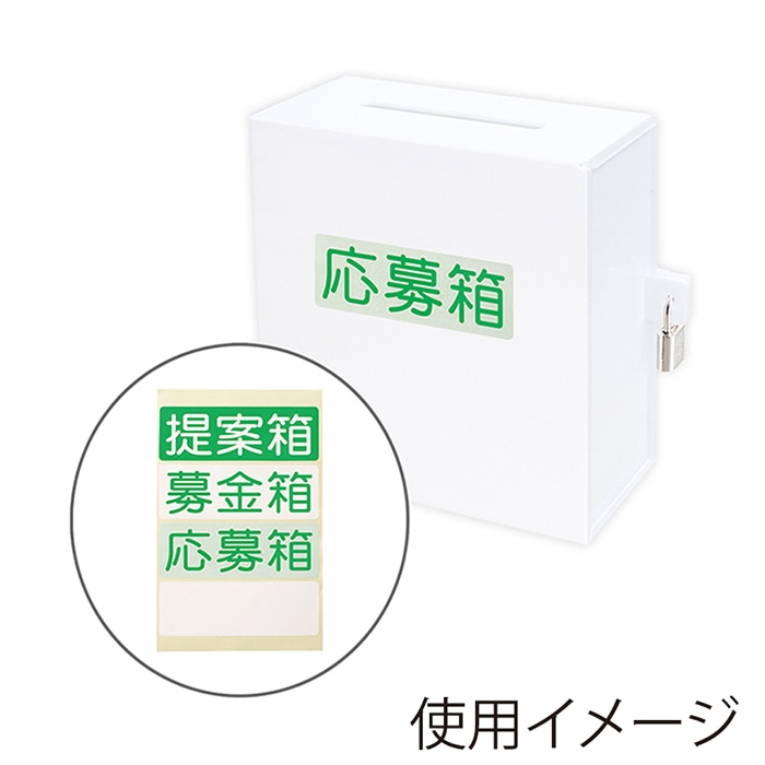 アルファ アクリル募金箱 鍵付き 白 RY8-0206W 1個（ご注文単位1個）【直送品】