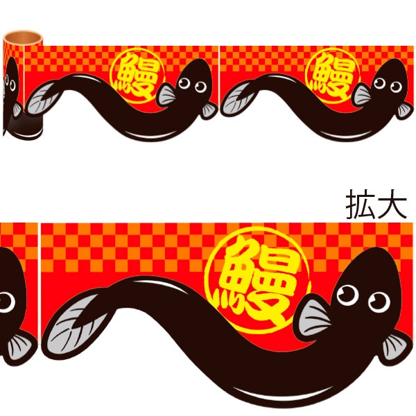 アルファ かんたんロール幕 うなぎ NT8-0017 1巻（ご注文単位1巻）【直送品】