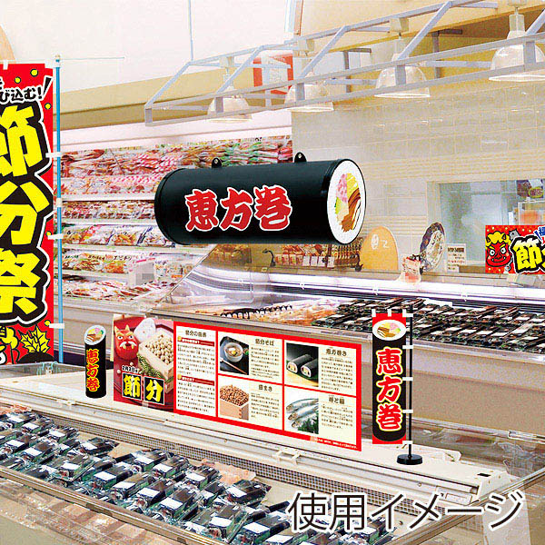 アルファ 恵方巻POP 紙製 GS7-0007 1個(ご注文単位1個)【直送品】