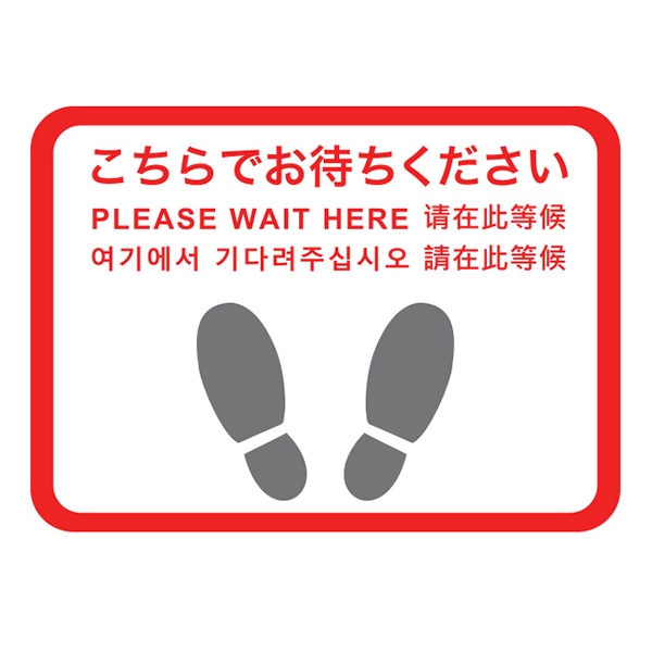 アルファ フロアシール 四角 大 こちらでお待ちください NT8-0032 1枚(ご注文単位1枚)【直送品】