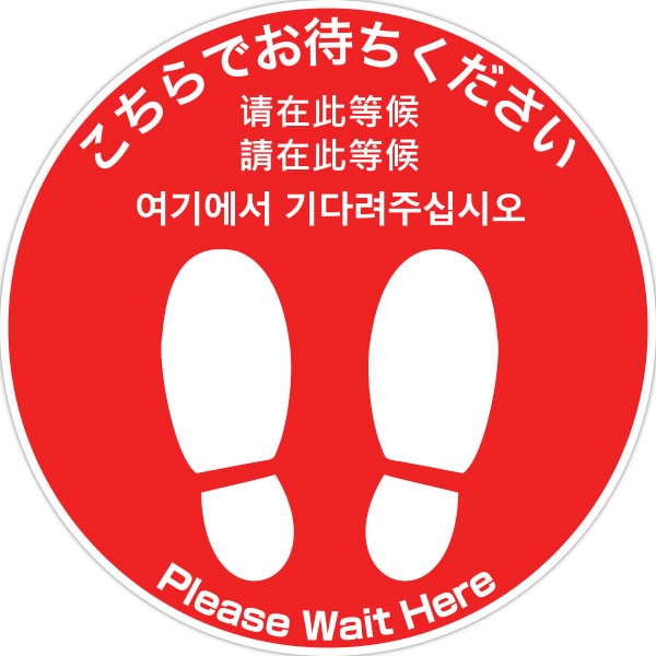 アルファ フロアシール 丸 大 こちらでお待ちください 5ヶ国語 NT8-0034 1枚(ご注文単位1枚)【直送品】