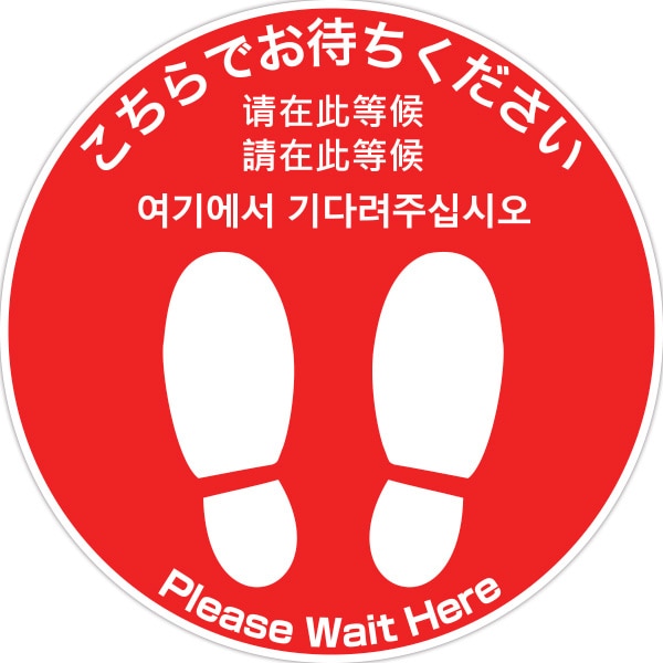 アルファ フロアシール 丸 小 こちらでお待ちください 5ヶ国語 NT8-0035 1枚(ご注文単位1枚)【直送品】
