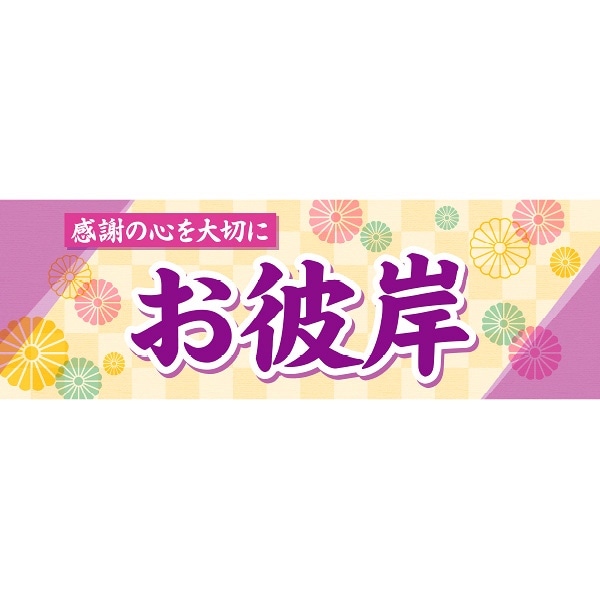アルファ パラポスター お彼岸 感謝の心 BA4-0421 1パック(ご注文単位2パック)【直送品】