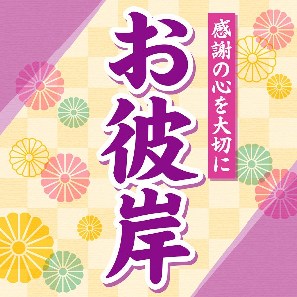 アルファ テーマポスター お彼岸 感謝の心 BT4-0421 1パック(ご注文単位1パック)【直送品】