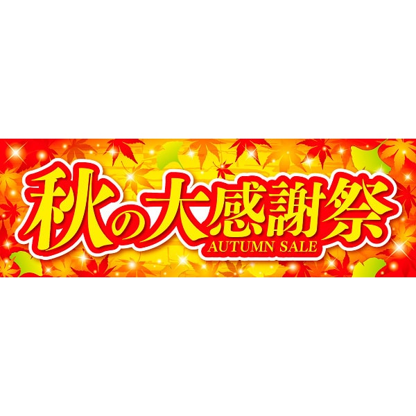 アルファ パラポスター 秋の大感謝祭 BA4-0423 1パック(ご注文単位2パック)【直送品】