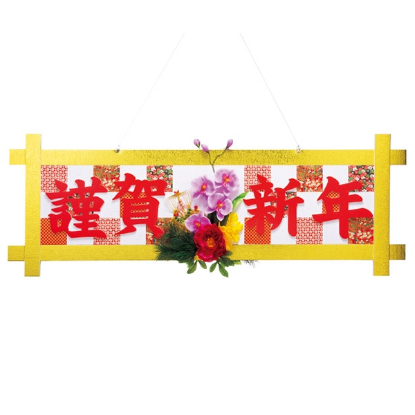 アルファ 謹賀新年格子タイトル TA7-0175 1個(ご注文単位1個)【直送品】