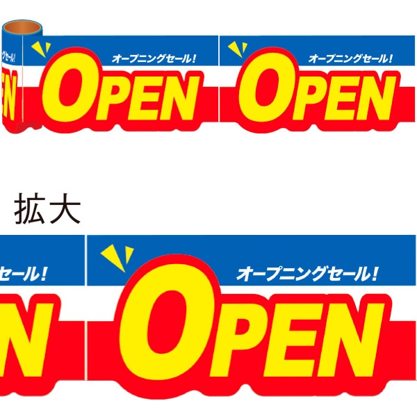 アルファ かんたんロール幕 OPEN NT8-0022 1束(ご注文単位1束)【直送品】