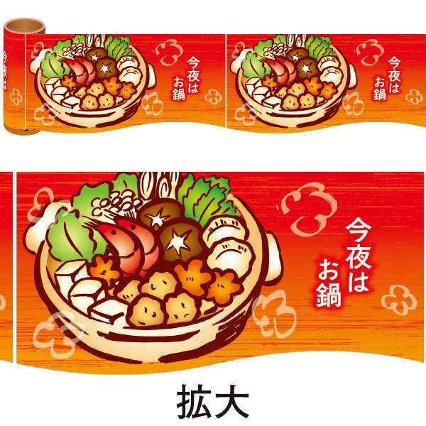 アルファ かんたんロール幕 今夜はお鍋 NT4-0003 1巻(ご注文単位1巻)【直送品】