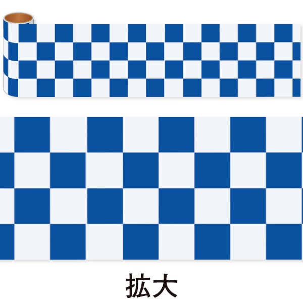 アルファ かんたんロール幕 市松 藍色 NT8-0036 1巻(ご注文単位1巻)【直送品】